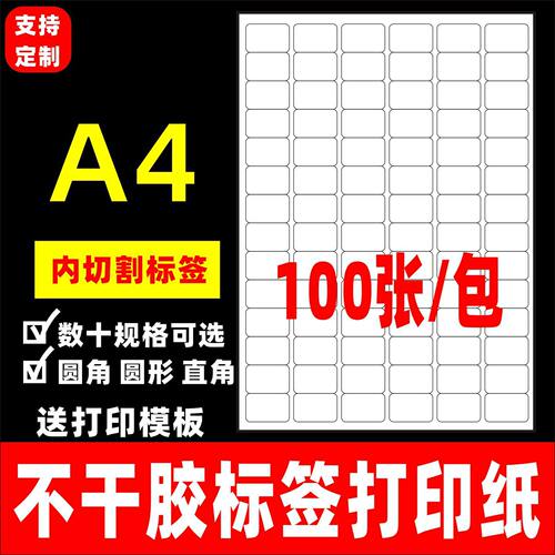 a4不干胶打印激光喷墨切割贴纸