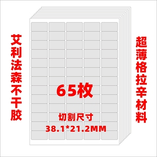 空白已切割不干胶标签打印纸 自粘标签贴 A4不干胶标签贴纸 艾利