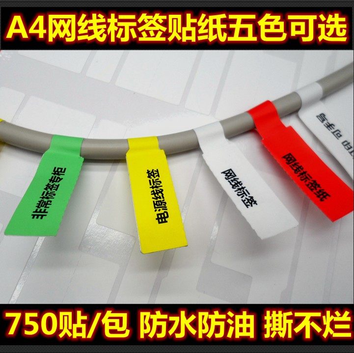 P型网线标签贴纸A4白色线缆标签打印纸防水撕不烂 激光打印 包邮