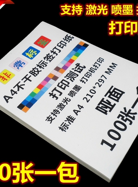 非常标签 A4不干胶打印纸标签打印贴纸亚光空白激光喷墨打印100张