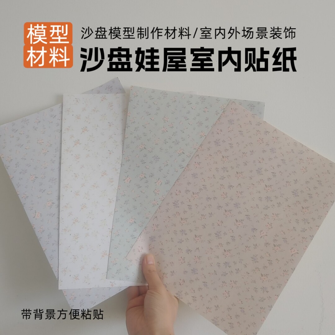 微缩场景造景贴纸沙盘建筑diy自贴墙纸/自粘墙纸