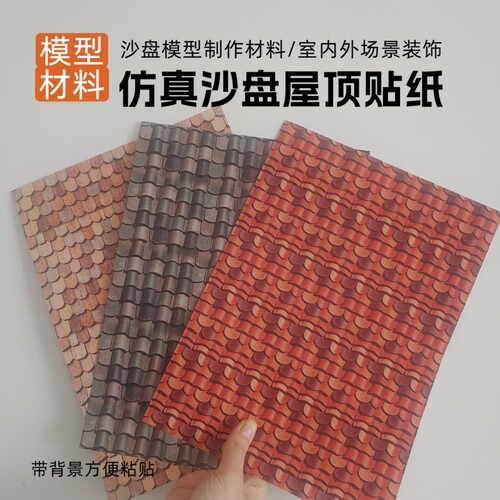 微缩场景贴纸沙盘建筑diy手工模型仿真屋顶小屋房顶仿真瓦贴纸