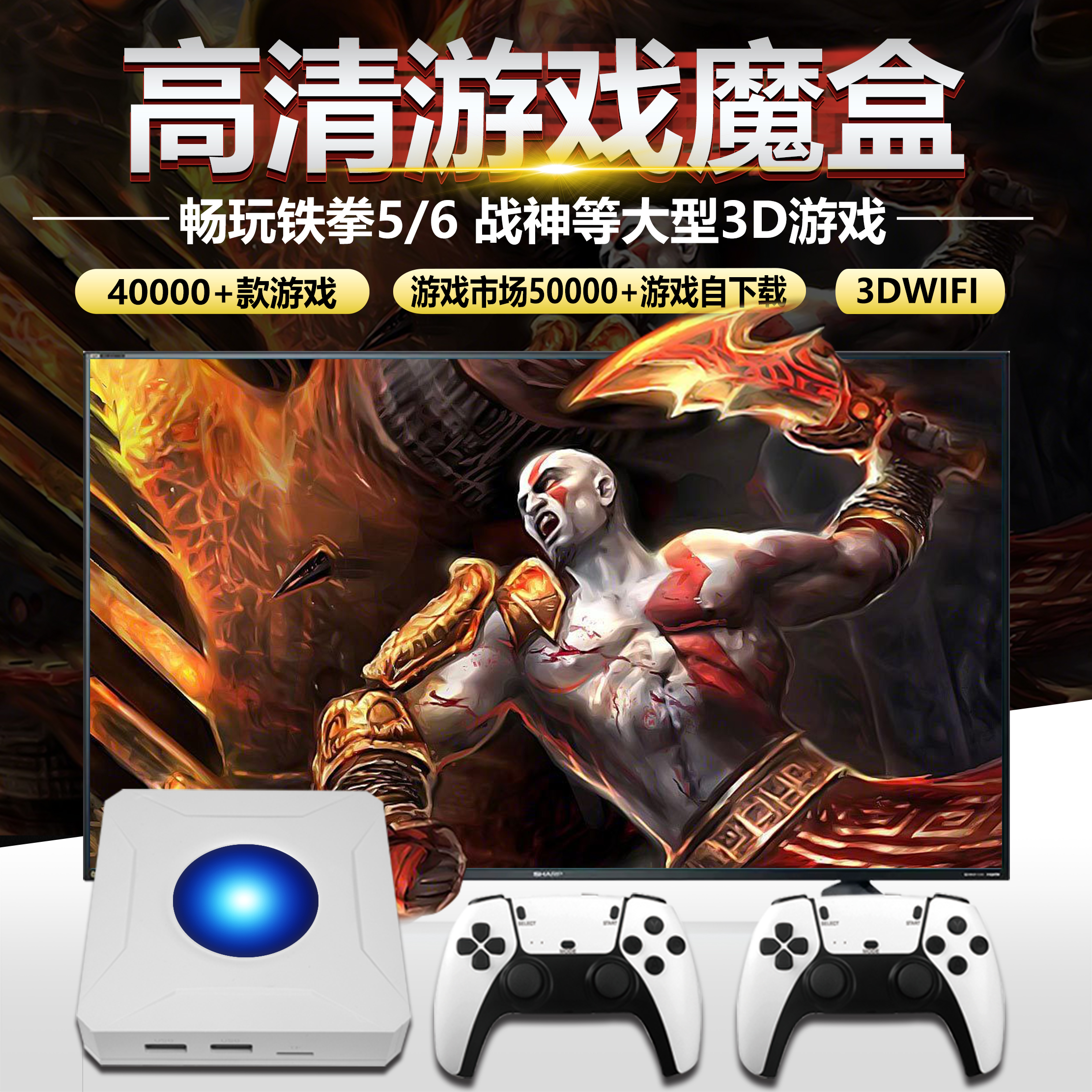 3DWIFI经典街机家用游戏盒双人摇杆手柄游戏机连电视投影仪儿童