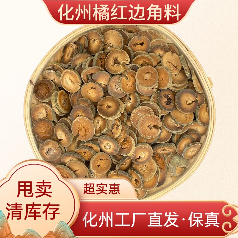 化州工厂正毛橘红边角料超实惠