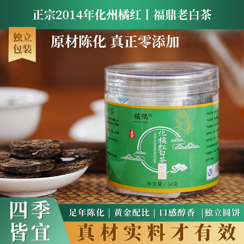 正宗2014陈年化橘红+2020年老白茶化州橘红茶橘红老白茶橘红茶