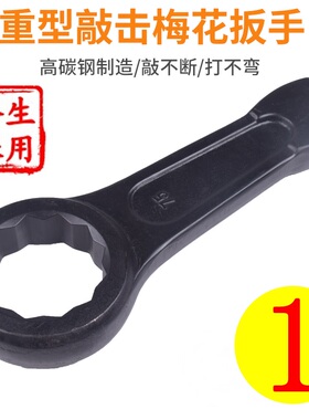 德鹿重型敲击梅花扳手单头梅花开口加厚锤击直柄36 41 46 5565110