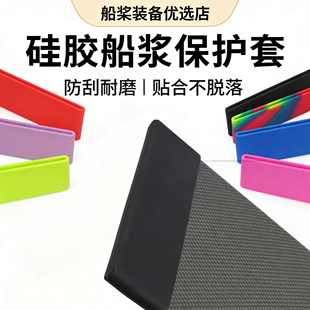 DIY彩色防划撞防刮花龙舟桨配件碳纤维硅胶皮划艇船桨叶保护胶套