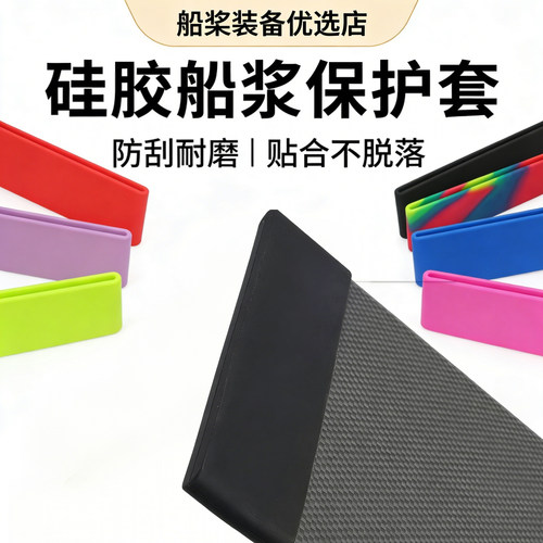 akl7龙舟浆叶套硅胶套龙舟保护套