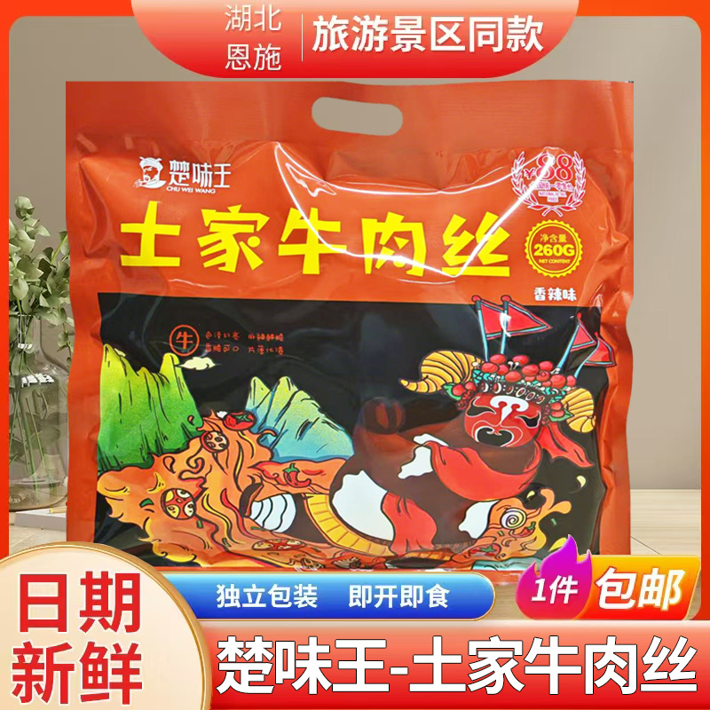 湖北恩施旅游特产楚味王牛肉丝260g香辣味小吃牛肉干休闲零食