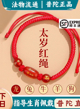 正品普陀山蛇年红绳手串