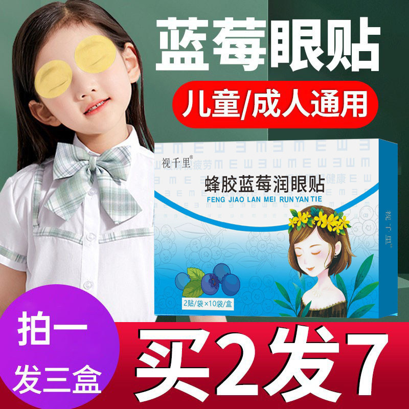 视千里蜂胶蓝莓润眼贴学生成人