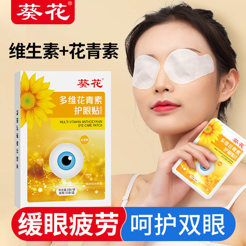 葵花多维花青素护眼贴学生成人儿童眼贴舒缓青少年老人冷敷