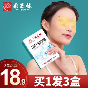 白云山采芝林石斛千里光护眼贴缓解成人儿童学生眼疲劳冷敷眼干涩