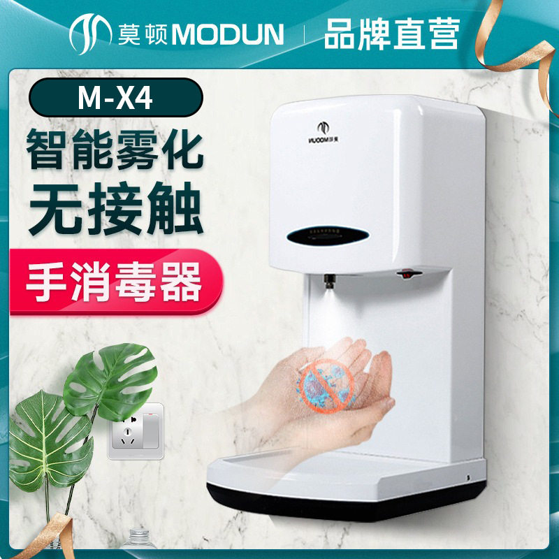 莫顿自动感应壁挂式公共手部消毒喷雾器 卫生间雾化消毒净手机