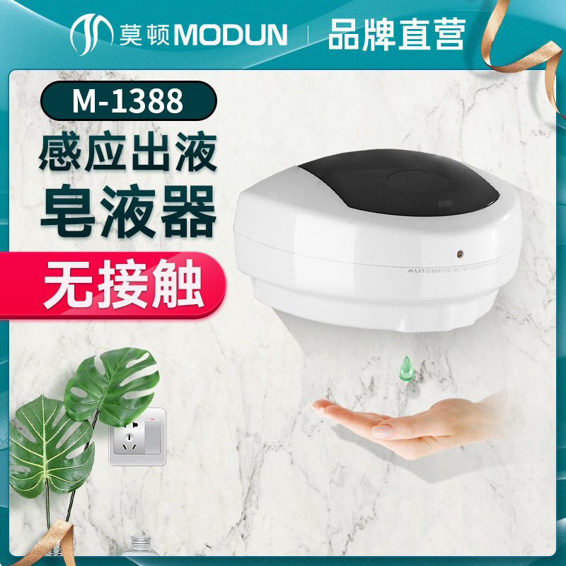 莫顿感应皂液器自动洗手液机 酒店宾馆感应皂液机 给皂机感应出液