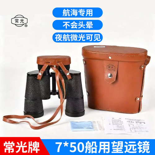 7*50船用劳动牌望远镜 常光牌10*50全密封双筒航海望远镜 78*7WYJ