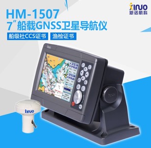 厦门新诺科技HM 7英寸船用GPS卫导海图机海上导航带CCS证书 1507