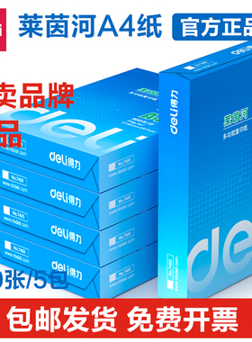 得力莱茵河复印纸70g80gA4打印纸办公用纸双面打印草稿纸