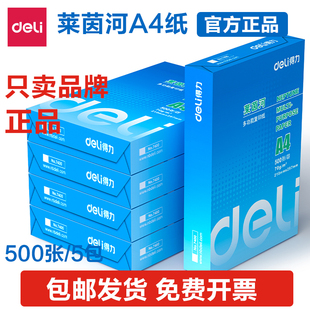 得力莱茵河复印纸70g80gA4打印纸办公用纸双面打印草稿纸