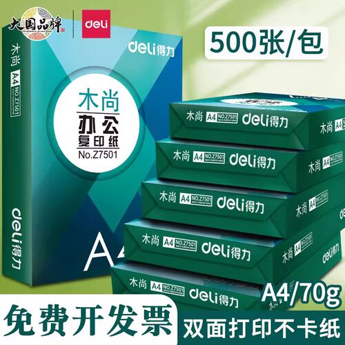 木尚70g可双面打印a4复印纸