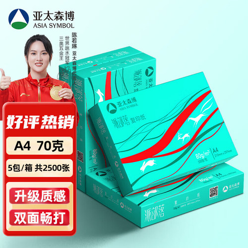 亚太森博派部落双面打印A4复印纸