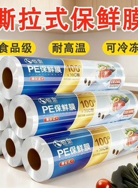 撕拉式点断式PE保鲜膜食品级耐高温可冷冻家用厨房商用保鲜膜