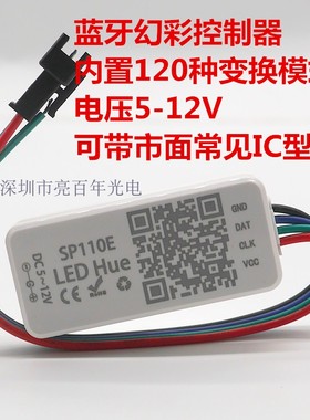 SP110E全彩灯条蓝牙控制器WS2811/2812灯带手机APP智能幻彩控制器