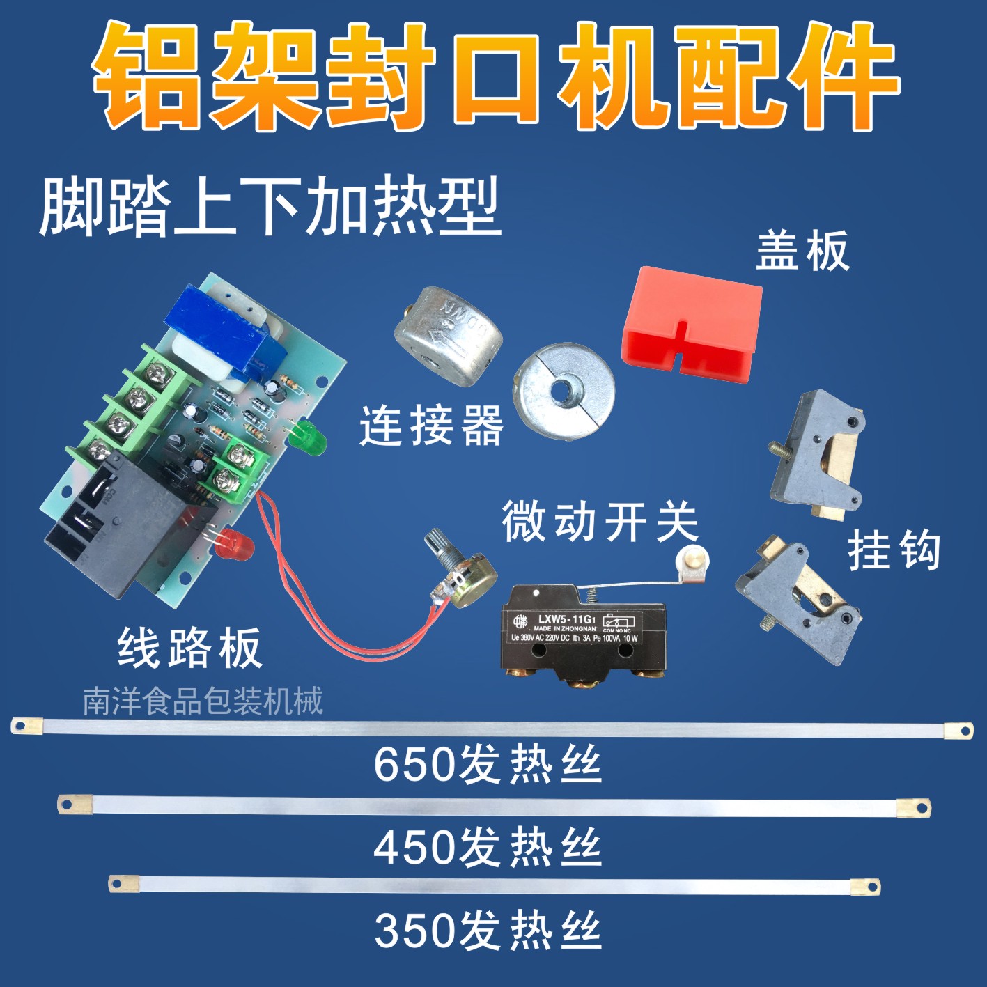 铝架脚踩封口机PFS型上下加热8毫米宽丝线路板开关连接器挂钩配件