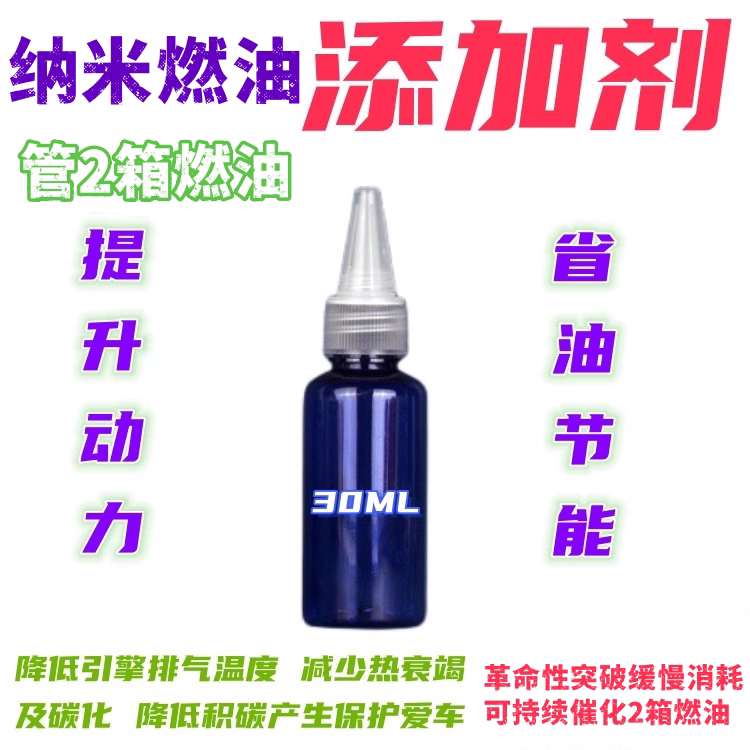 纳米燃油添加剂汽柴通用降低油耗提升动力除积碳发动机清洗燃油宝