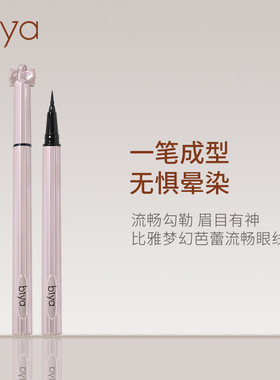 Biya流畅眼线笔防水防汗持久自然不晕染速干百搭黑色跨境眼线笔
