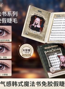 UWN魔法书免胶假睫毛仿真自然卷翘上镜大容量空气感跨境美妆工具