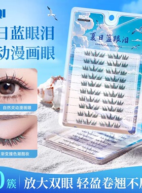 BQI夏日蓝眼泪假睫毛梦幻渐变细闪海边cos音乐节演唱会氛围感睫毛