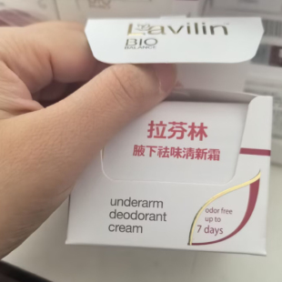 2028年后 兰味莲lavilin腋下祛味清新霜10ml霜拉芬林非止汗露