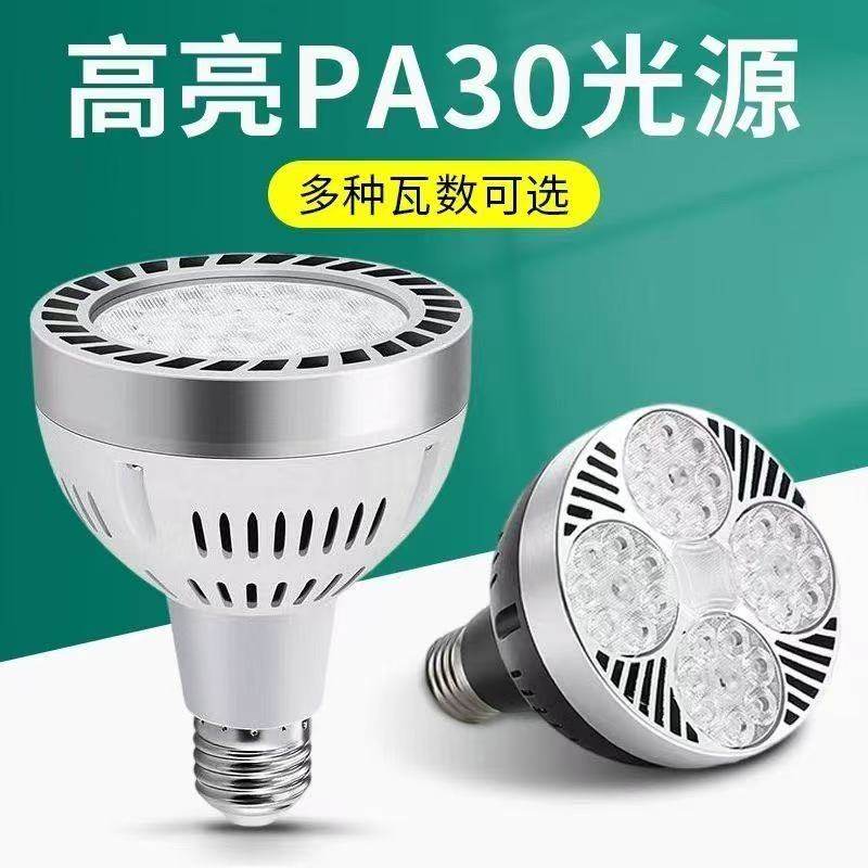 LED轨道射灯灯泡PAR30节能超亮店铺商用服装店彩光灯E27螺口光源