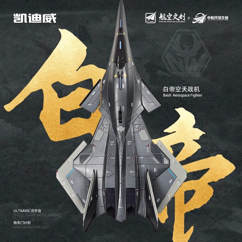 正版南天门系列白帝空天战机模型
