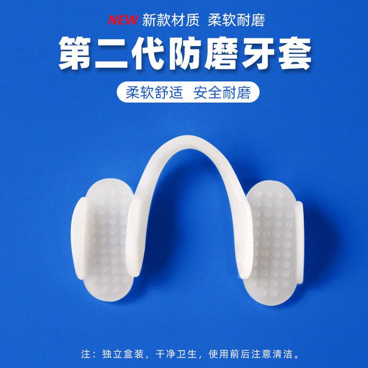 二代夜间硅胶防磨牙牙套成人睡觉防磨牙套护牙牙合颌垫护齿