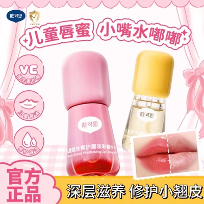 戴可思儿童唇油滋润唇蜜护唇膏