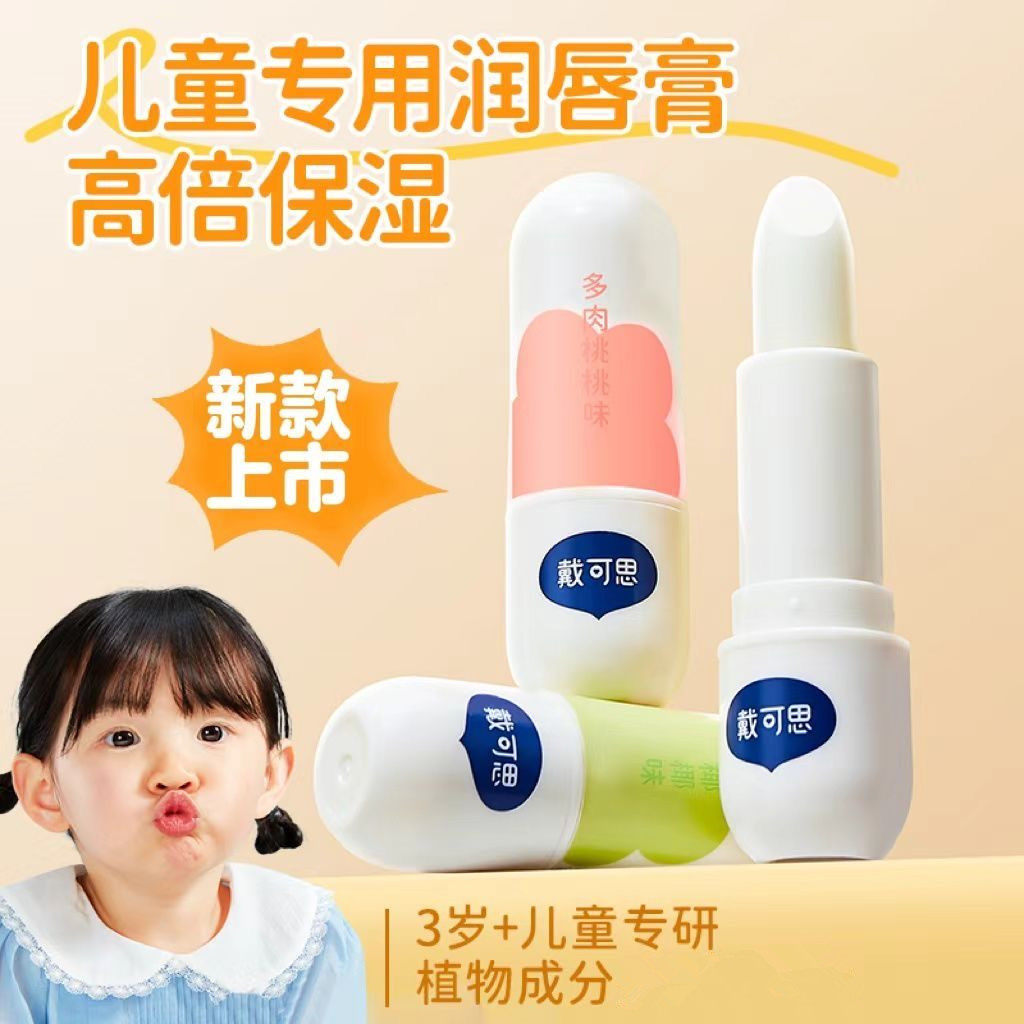 戴可思儿童润唇膏宝宝婴幼儿女孩专用男孩孕妇护唇膏滋润保湿唇膏