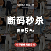 断码 不褪不换 秒杀 售完不补 休闲牛仔清仓合辑10 现货速发