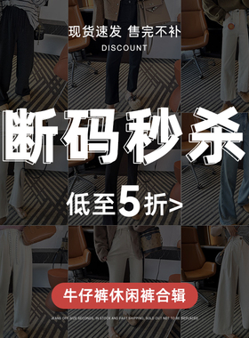 【断码秒杀】现货速发！售完不补！不褪不换！休闲牛仔清仓合辑4