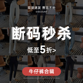 断码 不褪不换 秒杀 现货速发 售完不补 牛仔裤 清仓合辑1