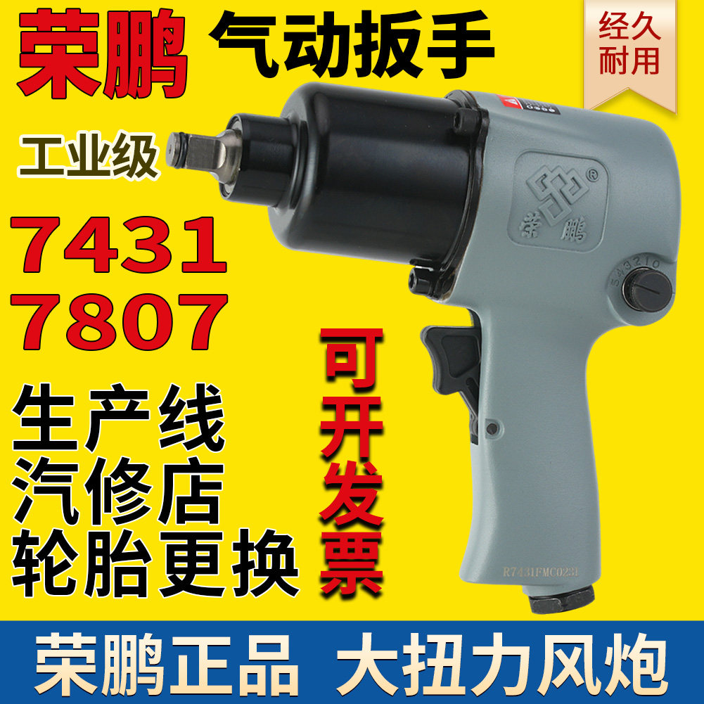 荣鹏R7431大扭力气动扳手小风炮7445风扳机7807工业级气动工具