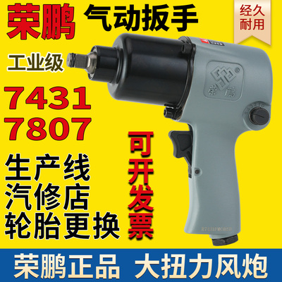 荣鹏R7431大扭力气动扳手小风炮7445风扳机7807工业级气动工具