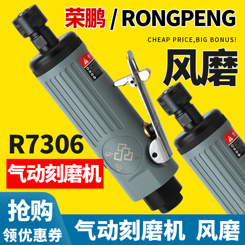 荣鹏R7306气动刻磨机气动打磨机小型抛光机打磨机补胎工具气磨头