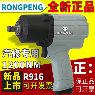 荣鹏R916大扭力1200NM气动扳手小风炮冲击扳手超轻风扳机汽修工具