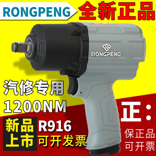 荣鹏916大扭力气动扳手小风炮
