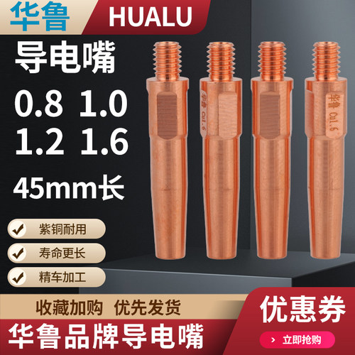 华鲁导电嘴纯紫铜0.81.0