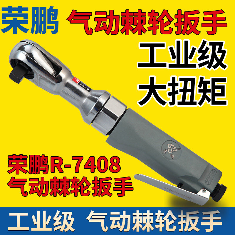 荣鹏气动棘轮扳手大扭矩7408