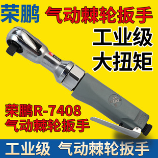 荣鹏气动棘轮扳手R 2大飞快速 7408工业级直角扳手强力型扭力1