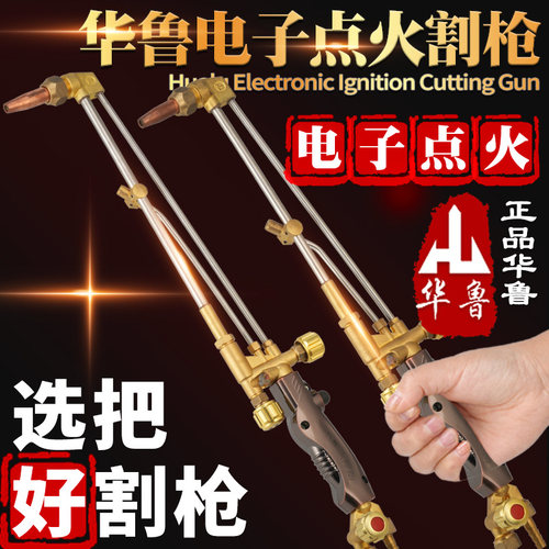 华鲁电子点火割枪射吸式割炬氧气